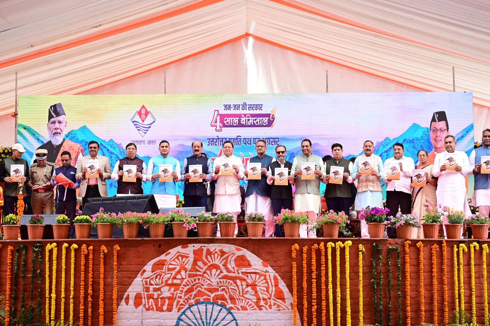 परेड ग्राउंड, देहरादून में प्रदेश सरकार के चार वर्ष पूर्ण होने पर आयोजित “जन-जन की सरकार, 4 साल बेमिसाल”