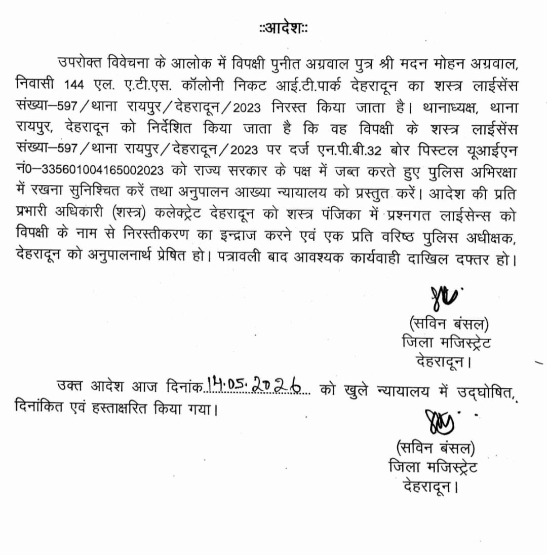 जिन शर्तों के अधीन किया गया था लाइसेंस निर्गत; उनका हुआ उल्लंघन; जिला मजिस्ट्रेट ने किया शस्त्र लाइसेंस निरस्त