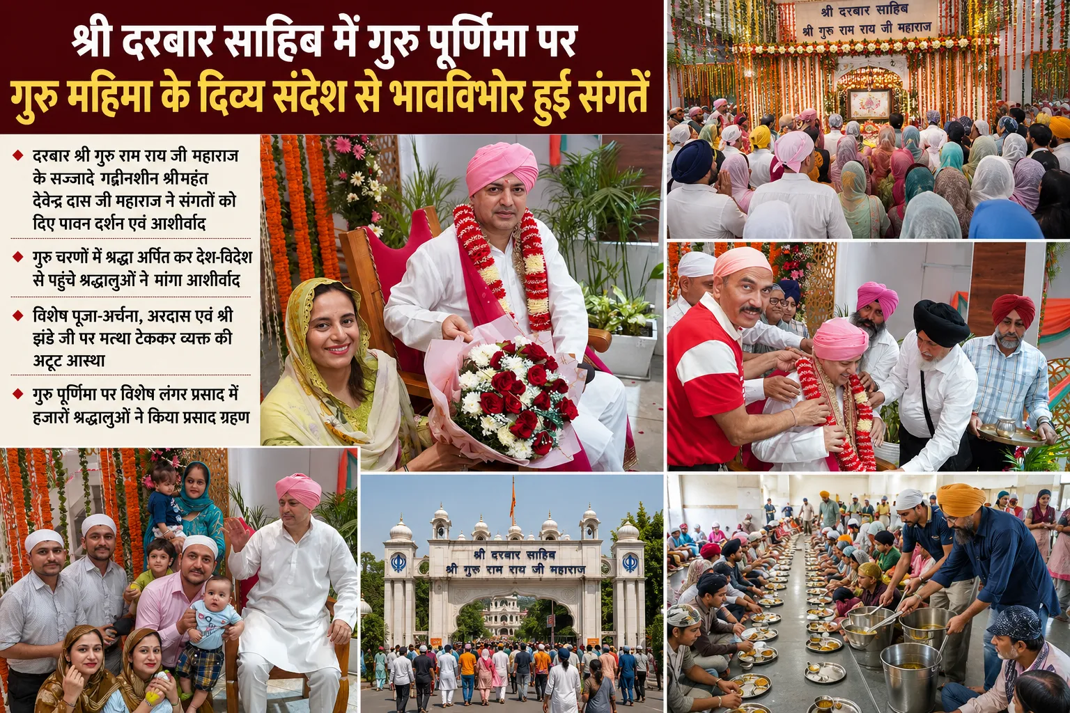 श्री दरबार साहिब में गुरु पूर्णिमा श्रद्धा और भक्ति के साथ मनाई गई, श्रीमहंत देवेन्द्र दास जी महाराज ने दिया गुरु महिमा का संदेश