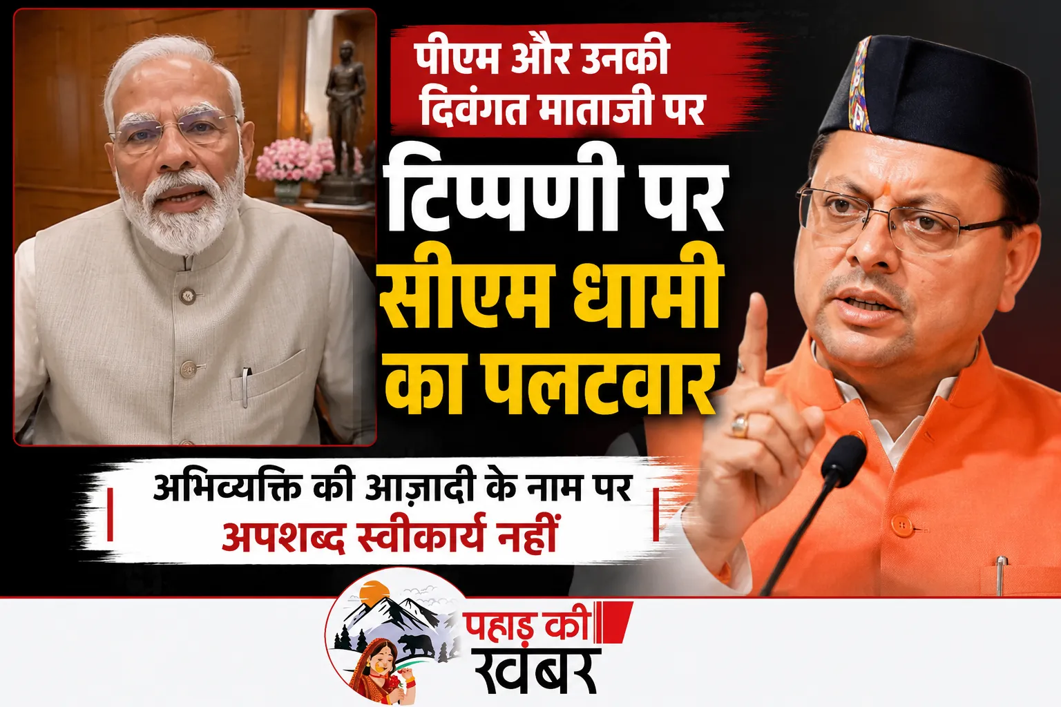 प्रधानमंत्री पर की गई आपत्तिजनक टिप्पणी पर सीएम धामी का पलटवार, कहा- अभिव्यक्ति की आज़ादी के नाम पर अपशब्द स्वीकार्य नहीं