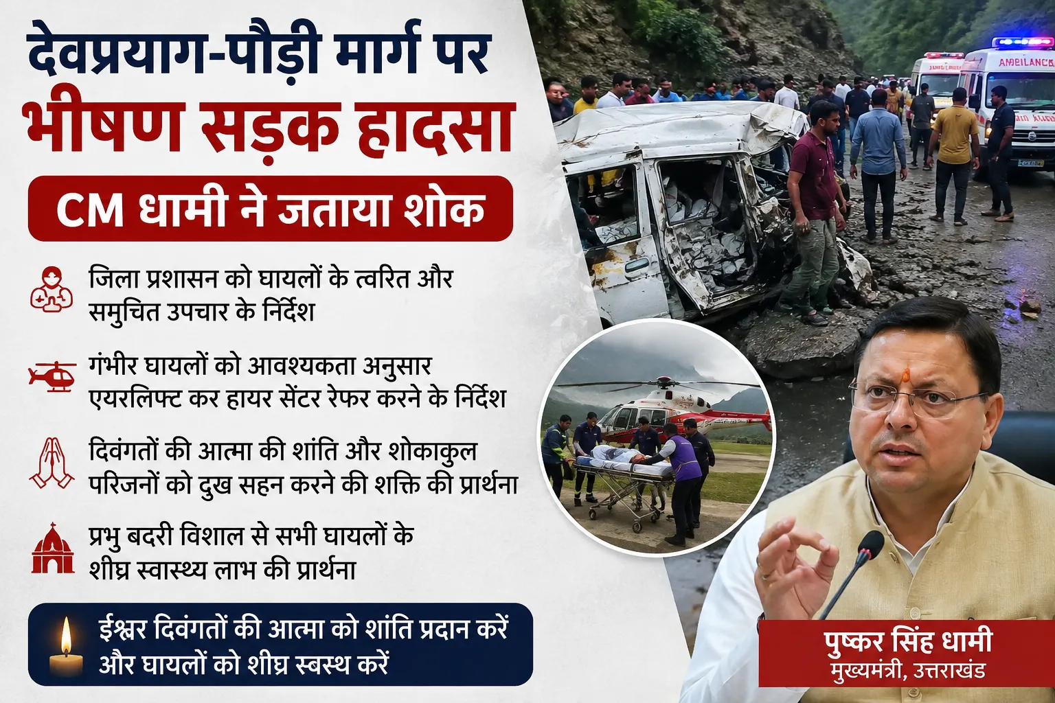 देवप्रयाग–पौड़ी सड़क हादसे पर मुख्यमंत्री ने जताया शोक, घायलों के त्वरित उपचार के दिए निर्देश