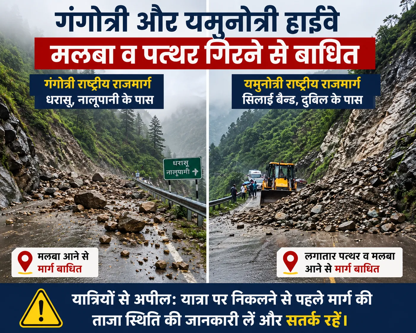 गंगोत्री और यमुनोत्री हाईवे मलबा व पत्थर गिरने से बाधित