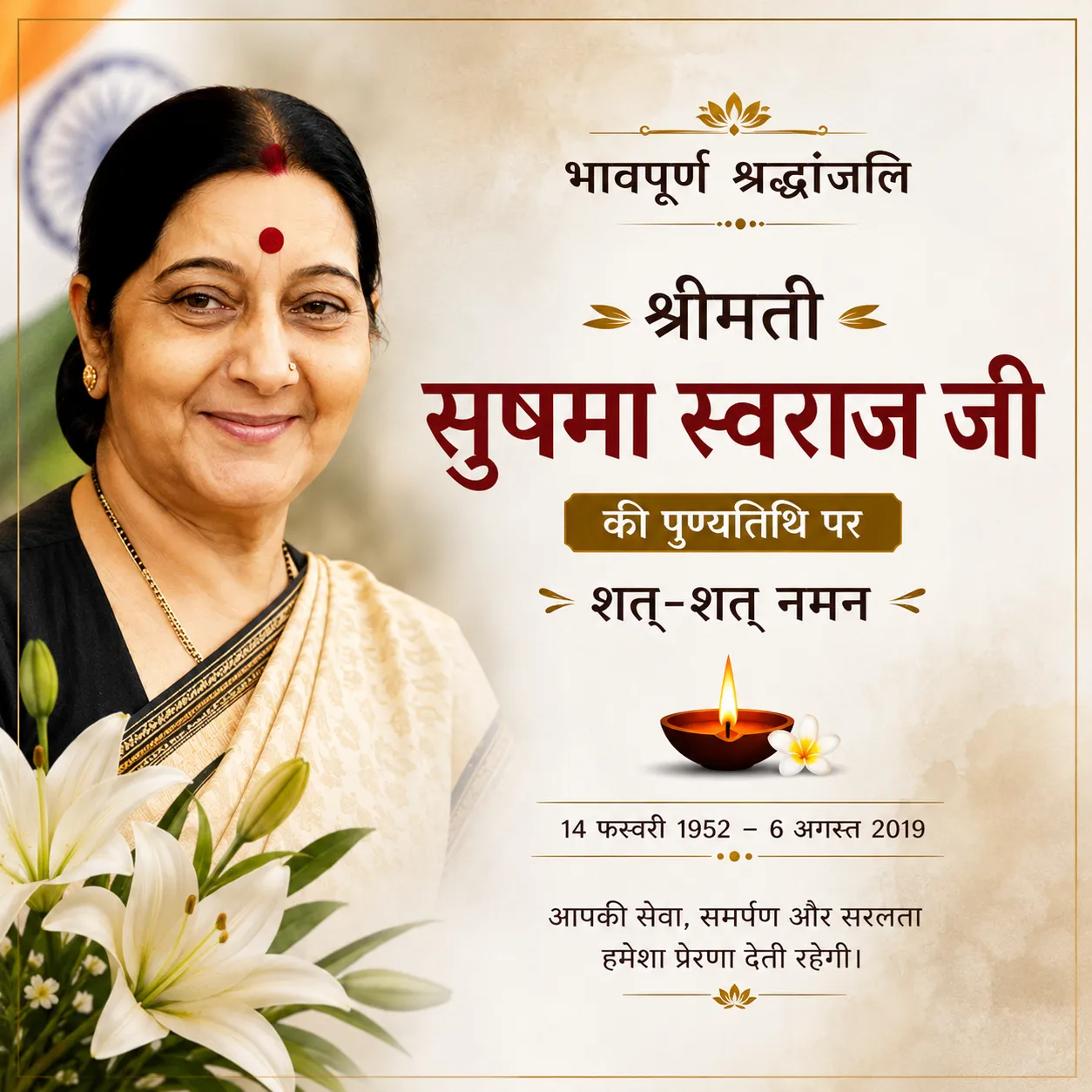 सुषमा स्वराज जी की पुण्यतिथि पर भावपूर्ण श्रद्धांजलि