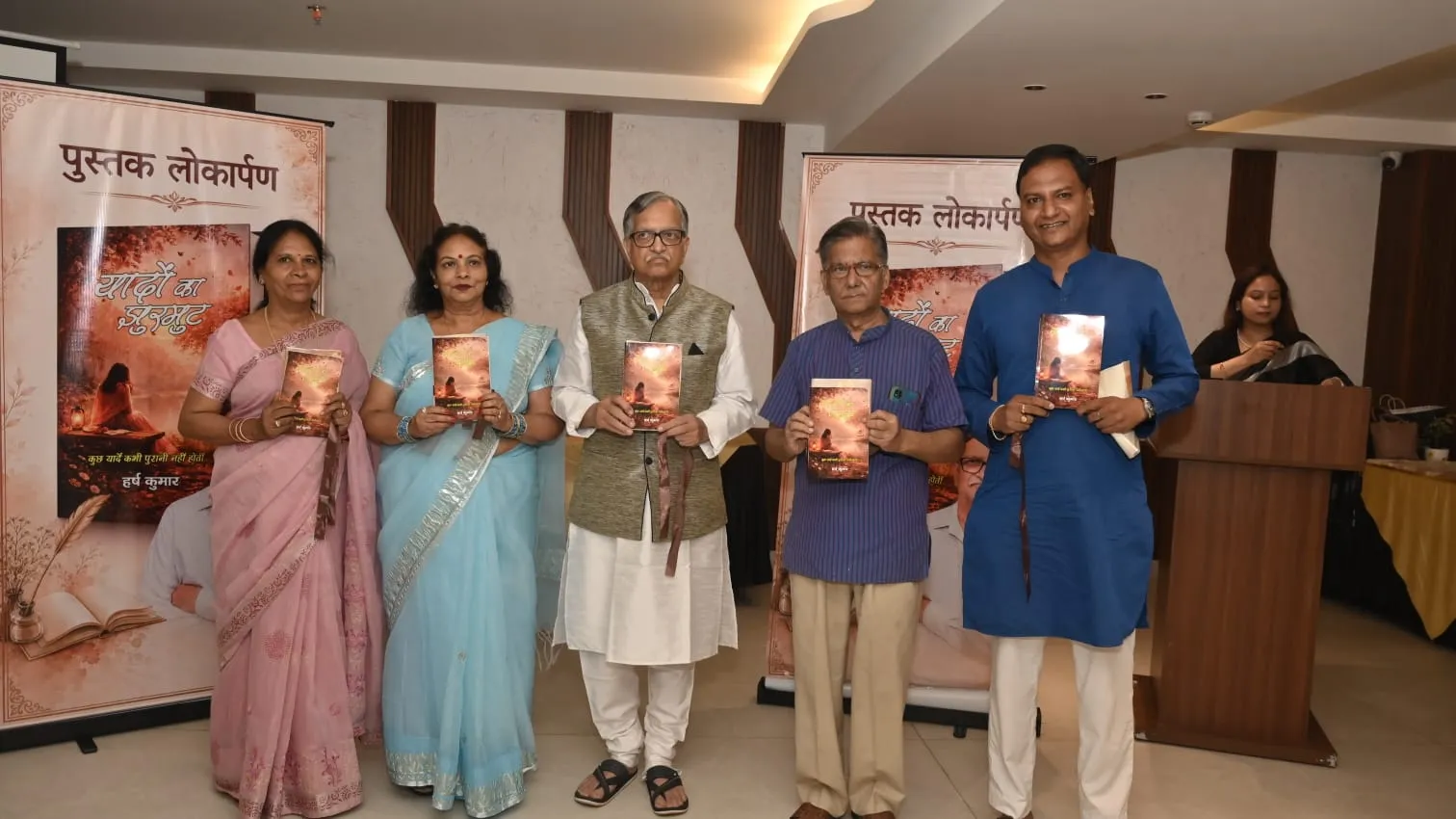 ‘यादों का झुरमुट’ का लोकार्पण, हर्ष कुमार ने जीवन की स्मृतियों को दी साहित्यिक अभिव्यक्ति