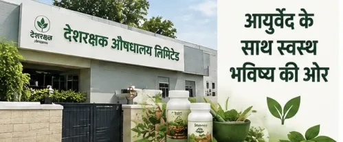 देशरक्षक औषधालय की 45वीं वार्षिक आम सभा संपन्न, कंपनी ने बेहतर प्रदर्शन का रखा ब्यौरा